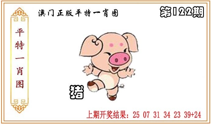2025122期：平特一肖圖