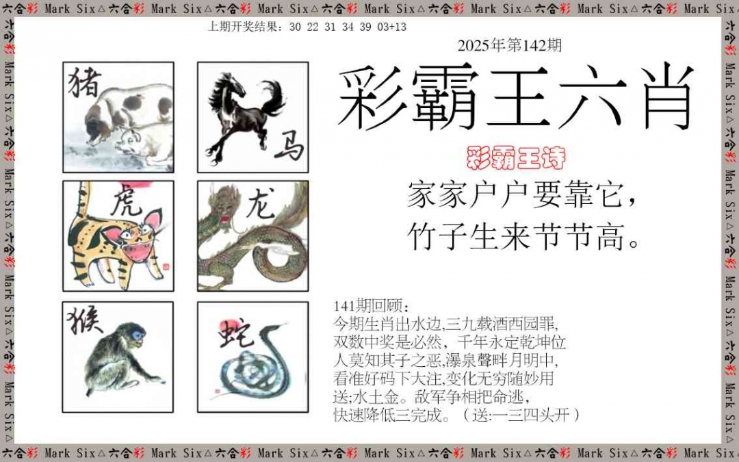 2025142期：彩霸王六肖
