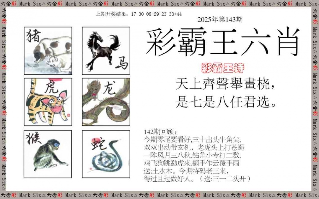 2025143期：彩霸王六肖
