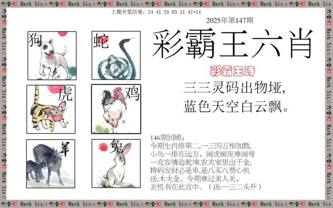 2025147期：彩霸王六肖