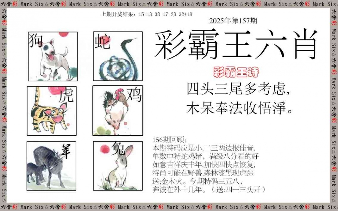 2025157期：彩霸王六肖