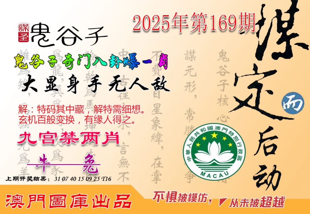 2025169期:鬼谷子爆肖